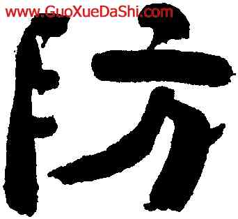 防,黃丕烈,書法字典